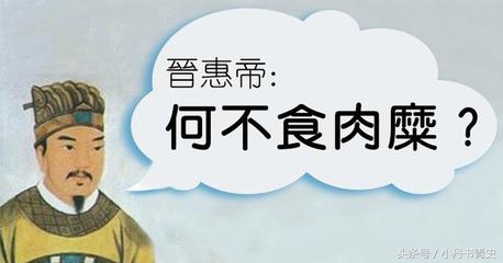 晋惠帝司马衷是真傻还是装傻,晋惠帝司马衷为何不吃肉