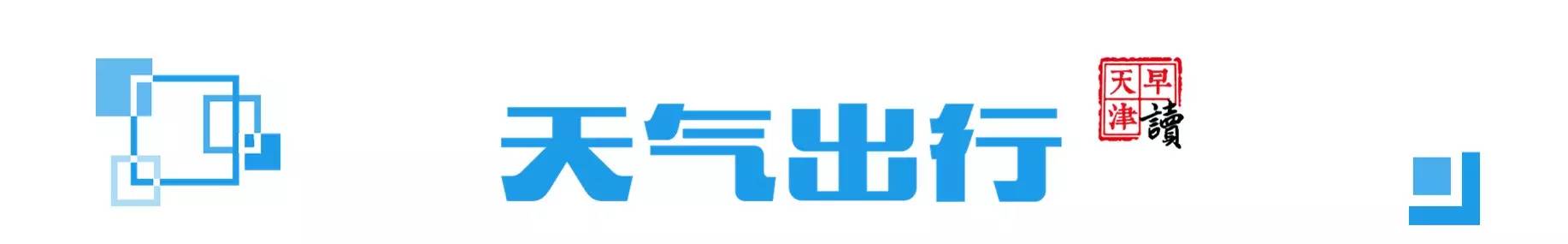 早读天津：津城开启“烧烤+蒸笼”模式