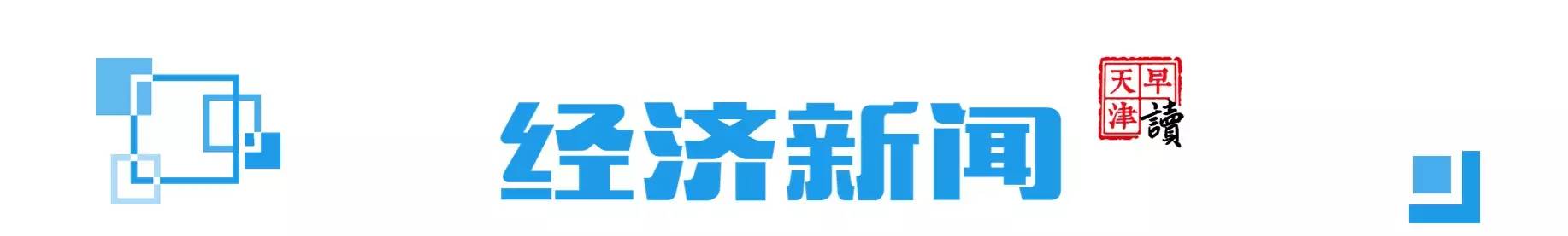 早读天津：津城开启“烧烤+蒸笼”模式