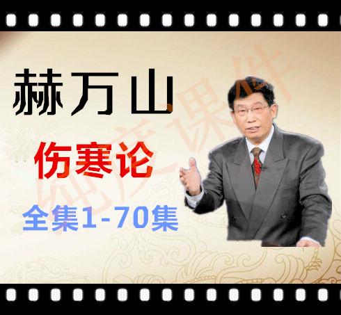 郝万山伤寒论26集,郝万山伤寒论太阴病讲稿