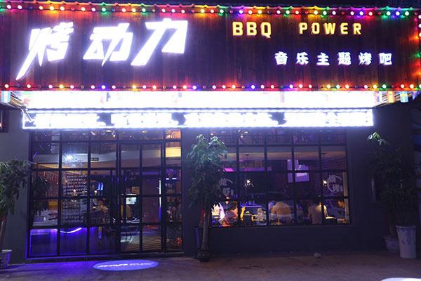 当音乐邂逅烧烤,慢节奏音乐烤吧