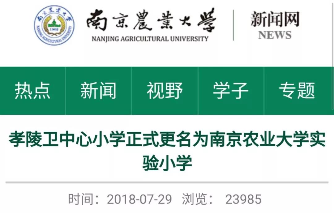 玄武新名校发展又出新招！南京又一所小学变身大学实小