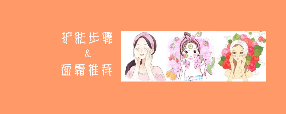 日常护肤正确步骤和必备护肤品,新手护肤入门教程及必备护肤品