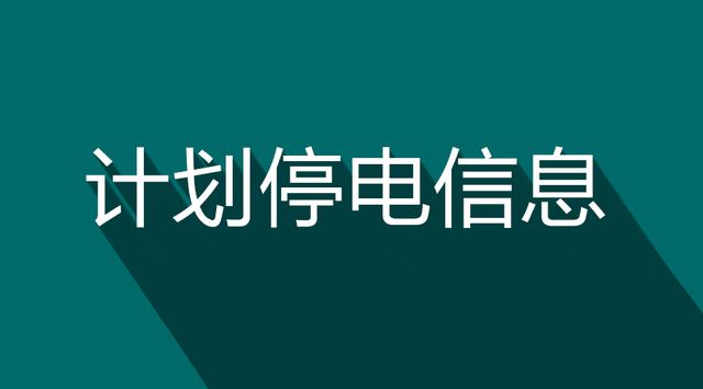 最新洛阳市停电通知,洛阳近期停电通知最新