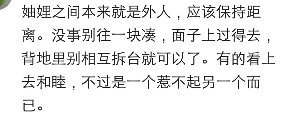 你和妯娌怎么相处,你和你妯娌的关系还好吗