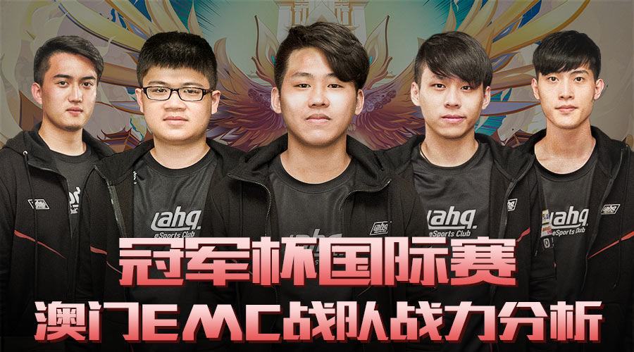 澳门冠军杯,澳门emc总决赛