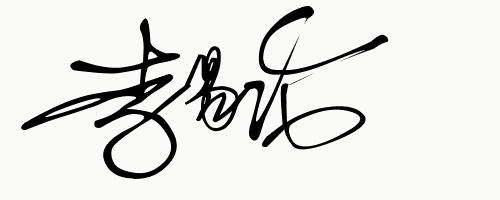 你留名字我帮你免费设计签名,快来为你的名字定制一个艺术签名