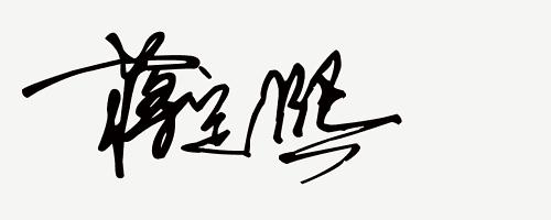 你留名我来设计免费签名,留名设计直播