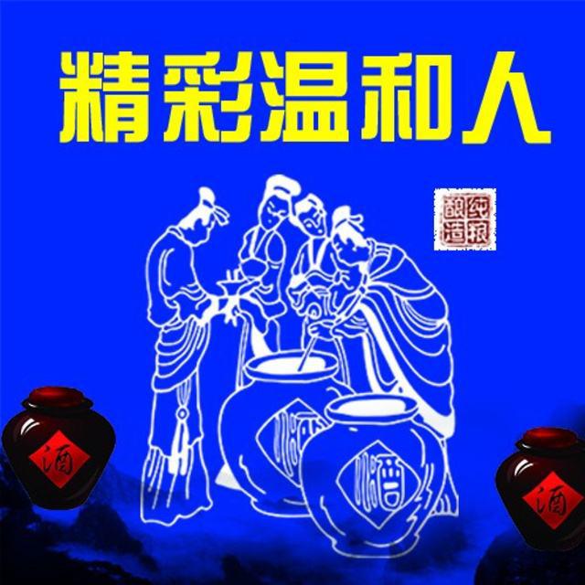 酒香醇醉温凉河，为有源头话水来