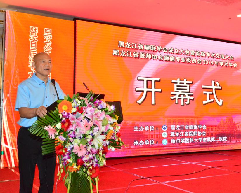 哈医大二院朱雨岚教授当选首届黑龙江省睡眠学会会长