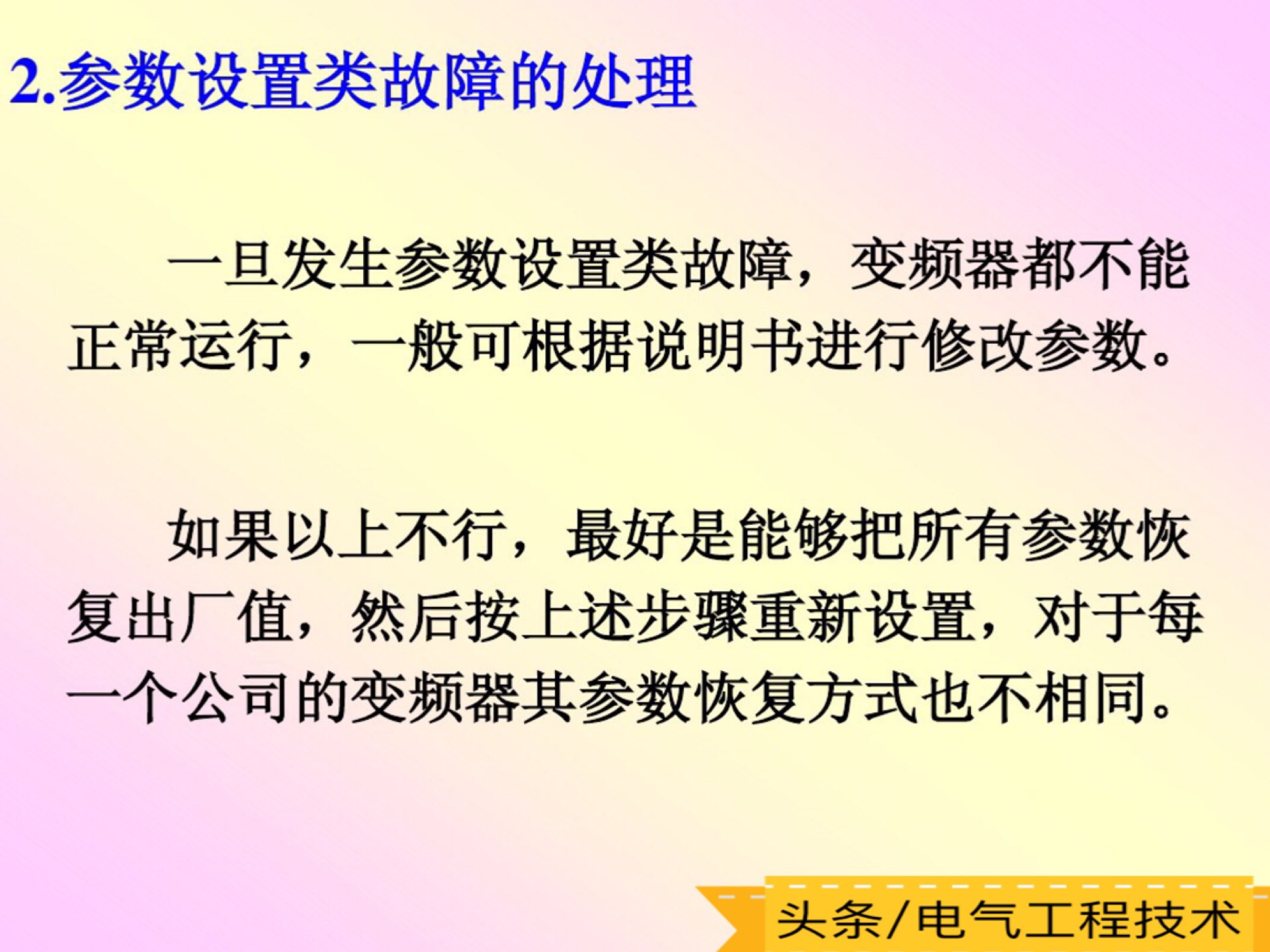 变频器常见9大故障处理方法,变频器常见十种故障的排除方法