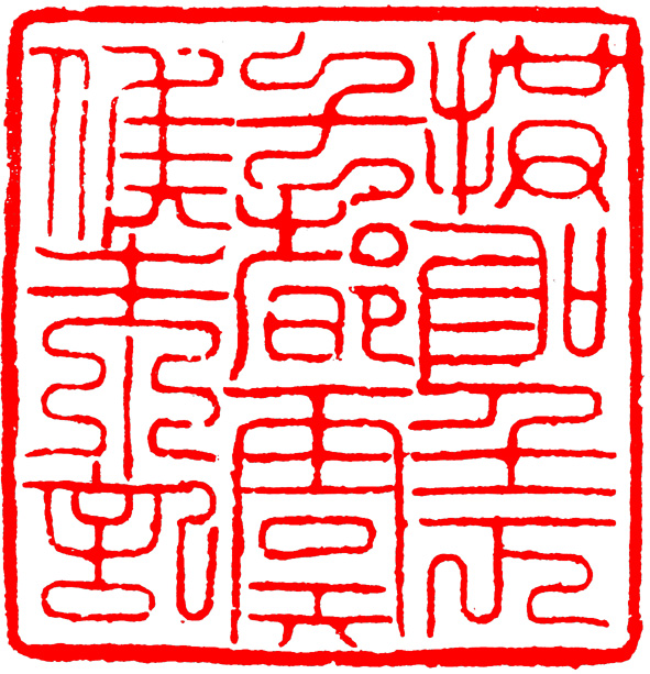 学习篆刻最全篆刻教学指南（上）