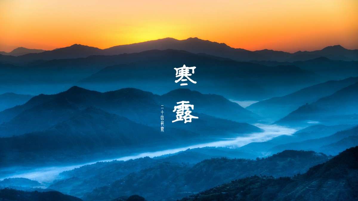 寒露昼暖夜来凉,二十四节气过了寒露天气由冷转寒