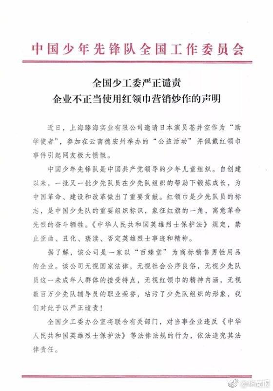 企业让苍井空戴红领巾被官方谴责致歉：意识到错误