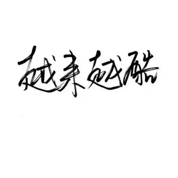 文字版QQ空间说说配图，微信朋友圈心情配图，从你的全世界路过