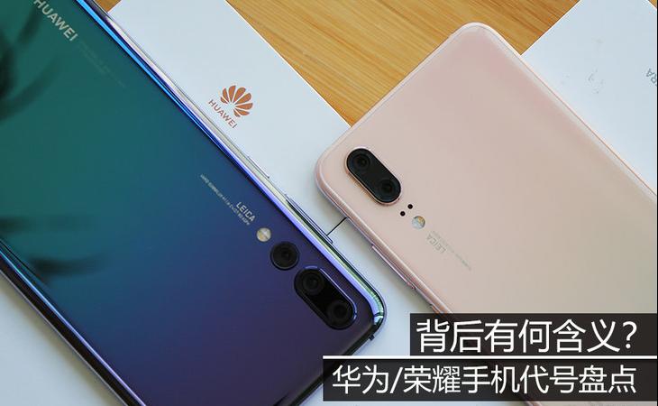 华为手机对应的荣耀手机型号,荣耀手机对应华为哪几个系列