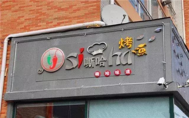 美食那么多,人气火爆的烤鱼店推荐