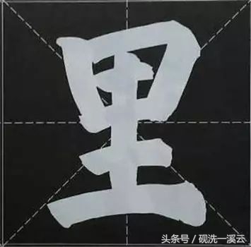 大字榜书84法（值得收藏）