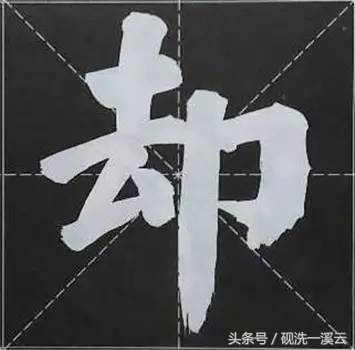 大字榜书84法（值得收藏）