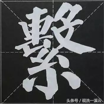 大字榜书84法（值得收藏）