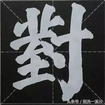 大字榜书84法（值得收藏）