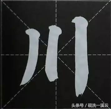 大字榜书84法（值得收藏）