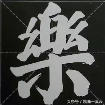 大字榜书84法（值得收藏）