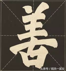 大字榜书84法（值得收藏）