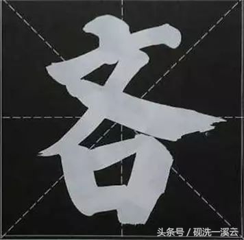 大字榜书84法（值得收藏）