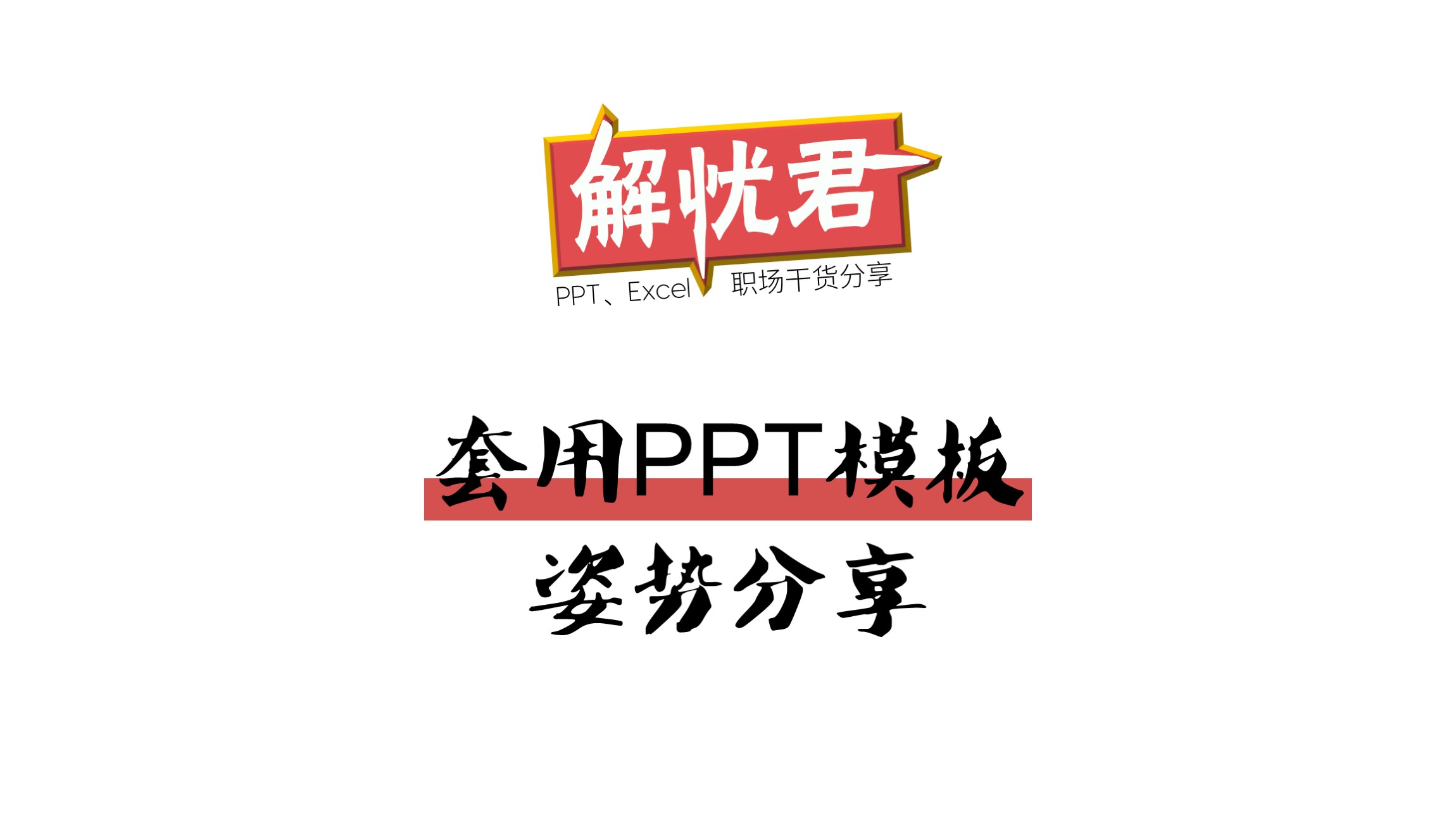 零基础使用ppt模板并保存的过程,原版ppt怎么取用素材