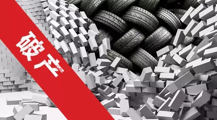中国轮胎企业生存现状,中国最大轮胎企业破产