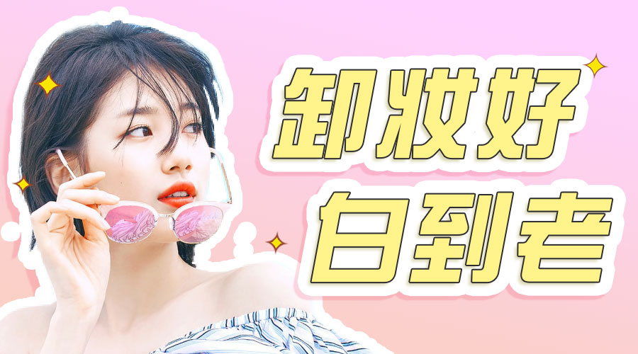 哪款卸妆产品可以卸全脸,卸妆最干净的卸妆产品