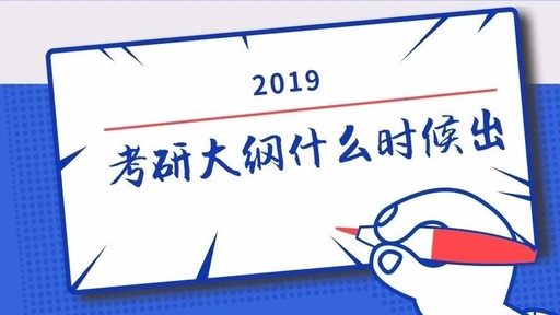 2019考研大纲有哪些用途,19考研全程规划