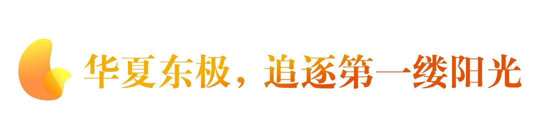 看日出、逗黑熊……从抚远出发穿越“两极”