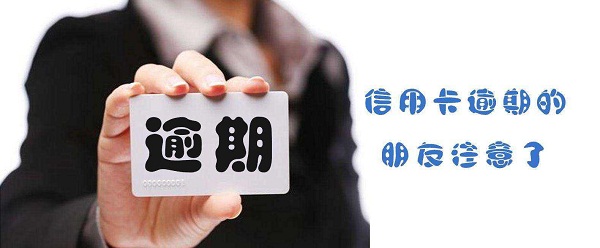 信用卡逾期7天补救方法有哪些,信用卡逾期第71天