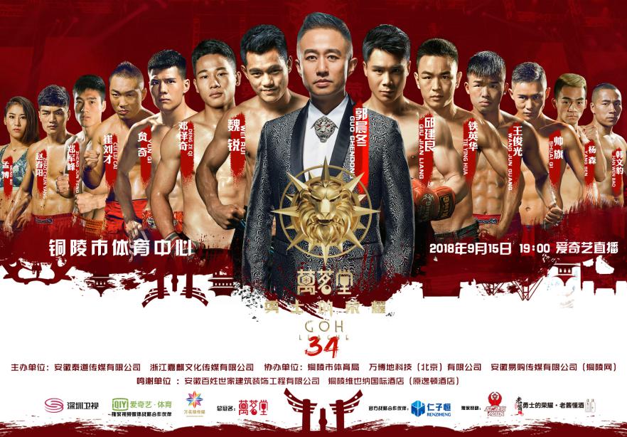 9月15日万茗堂·勇士的荣耀34铜陵站,四大天王领衔出战!