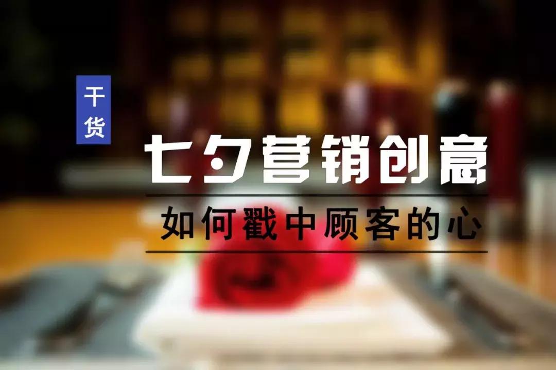 七夕节营销套路,七夕热点营销策略