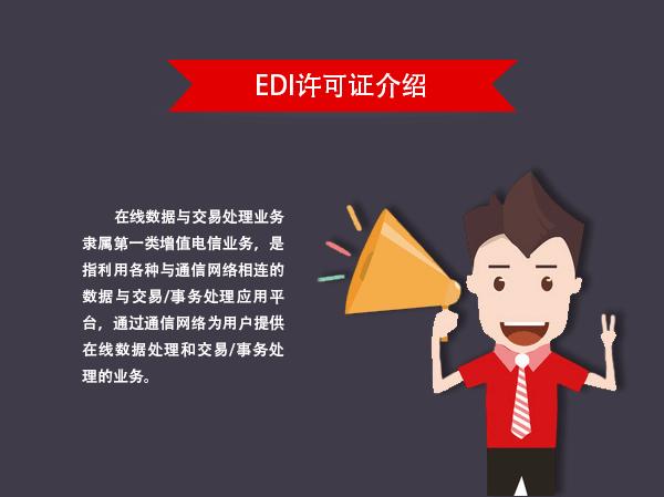经营EDI如何合规，避免行政处罚