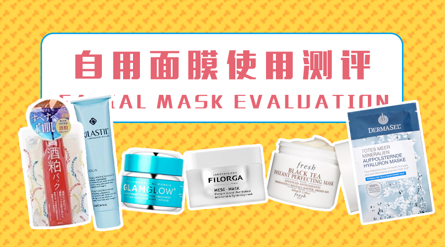 5款网红级涂抹式面膜深度评测：那款美白效果最好？