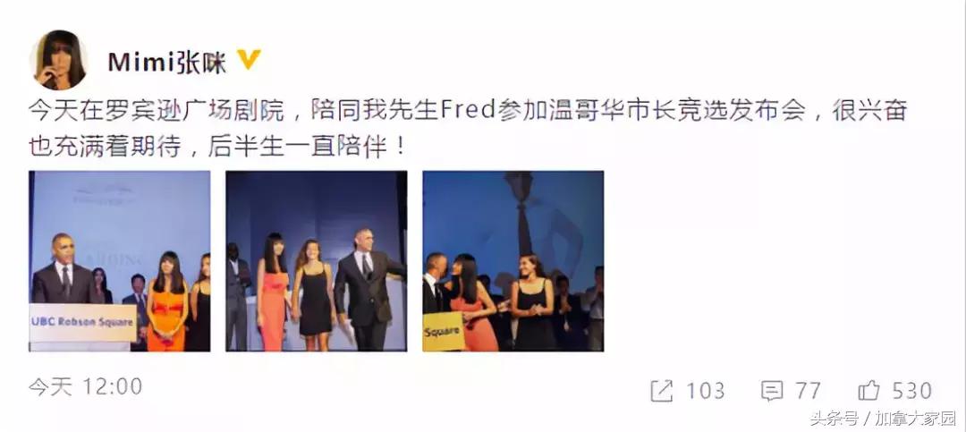 张咪老公竞选温哥华市长，这个城市终要由“中国女婿”来掌管？