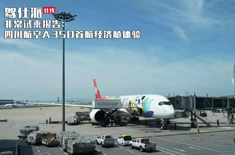 四川航空a350有超级经济舱吗,四川航空a330经济舱乘坐体验