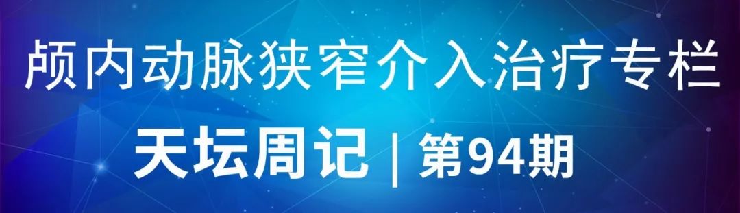 天坛医院住院日记,颈内动脉c5到c7段狭窄微创手术