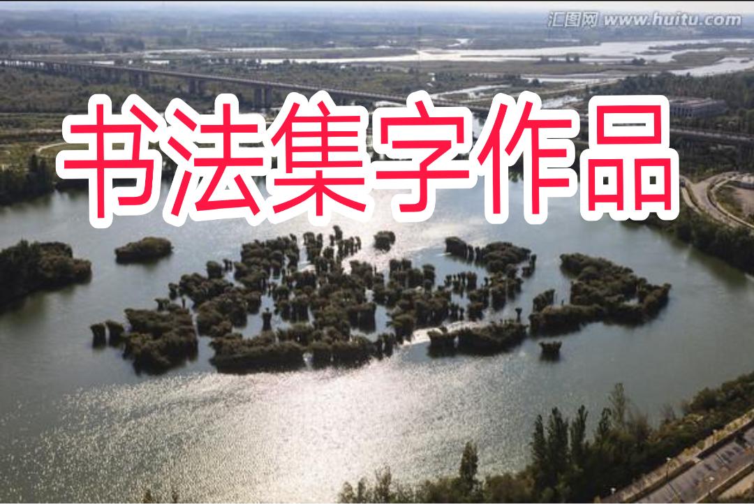 王羲之专题书法行书集字作品,王羲之书法集字大全