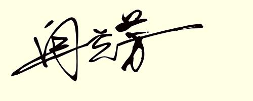 设计姓符的签名,姓名设计签名免费版