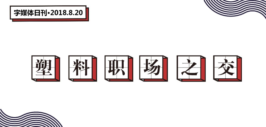 90后的职场社交,90后职场分享