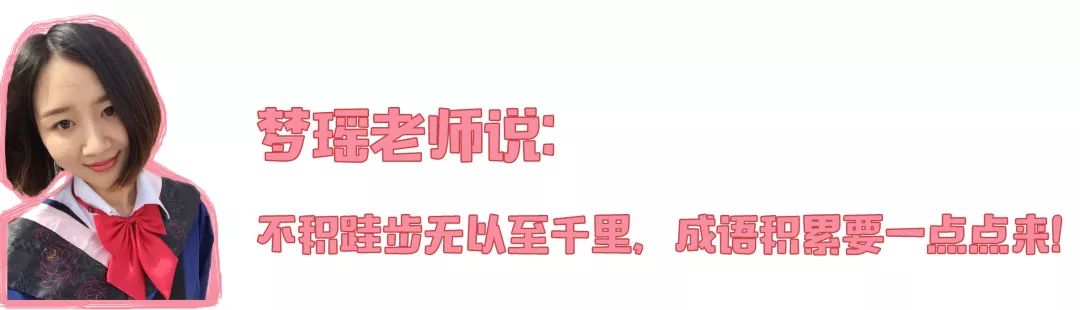 每日成语小学,每日成语儿童