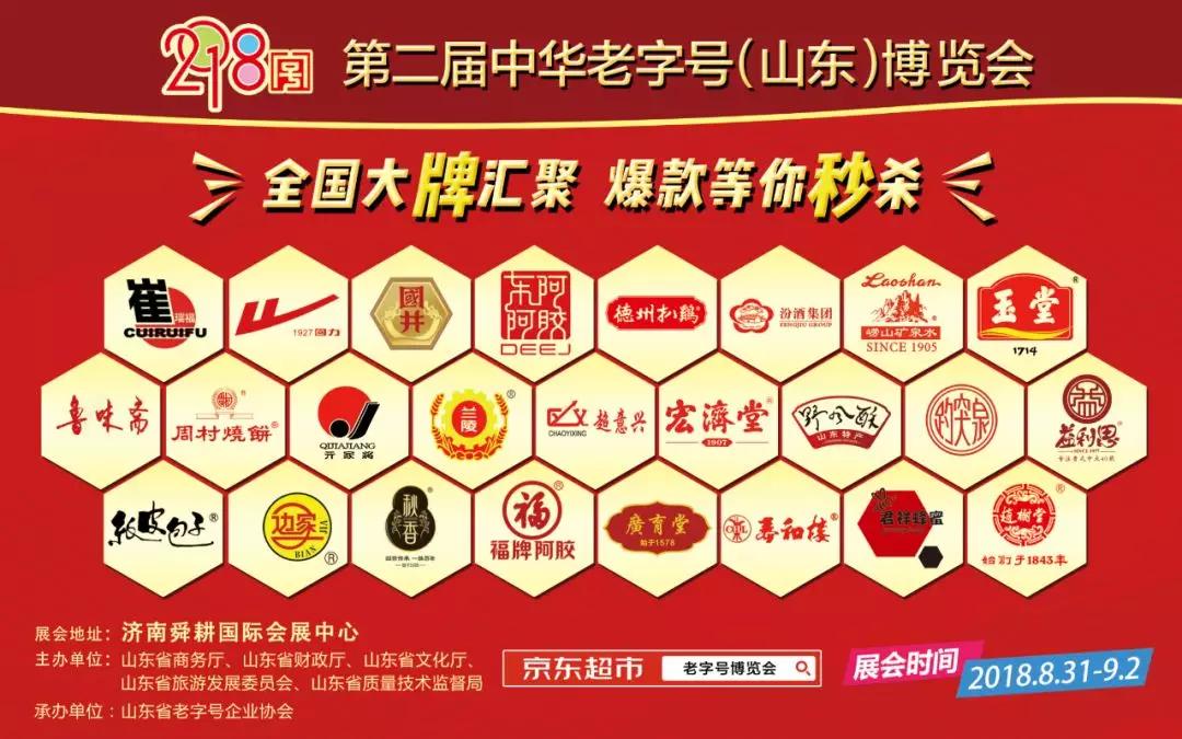 山东老字号博览会,中华老字号山东博览会门票