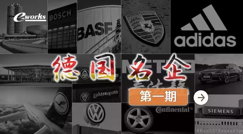 德国著名企业排名,德国在中国的知名企业