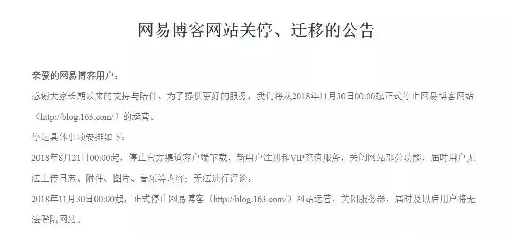 别了，网易博客！博客时代的落幕