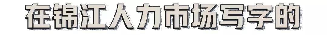 人人都在网上找工作的时代，这大概是成都仅存的毛笔字招聘广告